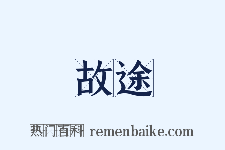 故途是什么意思的图片
